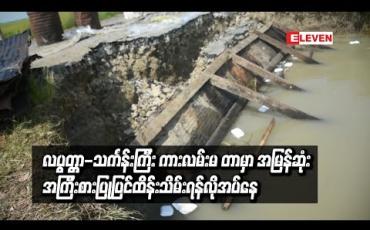 Embedded thumbnail for ရွေးမြစ်ရေတိုက်စားမှုကြောင့် လပွတ္တာ-သင်္ကန်းကြီး ကားလမ်းမတာမှာ ကားလမ်းတစ်ဝက်ခန့်အထိ ပြိုကျခဲ့ပြီး အမြန်ဆုံးအကြီးစားပြုပြင်ထိန်းသိမ်းရန်လိုအပ်နေ 