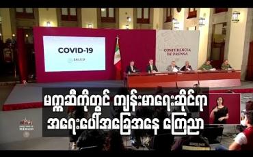 Embedded thumbnail for မက္ကဆီကိုတွင် ကိုရိုနာဗိုင်းရပ်စ်ကြောင့် သေဆုံးသူ မြင့်တက်လာ၍ ကျန်းမာရေးဆိုင်ရာ အရေးပေါ်အခြေအနေ ကြေညာ (ရုပ်သံ) 