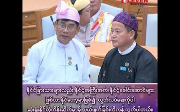 Embedded thumbnail for လွတ်လပ်ရေးကိုပါ ဆုံးရှုံးနိုင်တဲ့ ကိန်းဆိုက်မှာမို့ ပယ်ဖျက်ခြင်းကို ကန့်ကွက်ပါတယ်