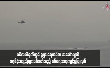 Embedded thumbnail for ပင်လယ်နက်တွင် ရုရှားရေတပ်က သင်္ဘောဖျက်ခရုစ်ဒုံးကျည်များပစ်ခတ်သည့် စစ်ရေးလေ့ကျင့်မှုပြုလုပ်