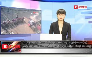 Embedded thumbnail for ဒီဇင်ဘာ ၁၂ ရက် နောက်ဆုံးရညနေခင်းသတင်း