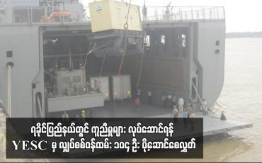 Embedded thumbnail for ရခိုင်ပြည်နယ်တွင် ကူညီမှုများ လုပ်ဆောင်ရန် YESC  မှ လျှပ်စစ်ဝန်ထမ်း ၁၀၄ ဦး ပို့ဆောင်စေလွှတ်