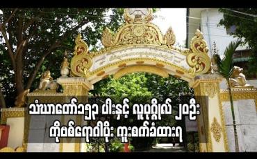 Embedded thumbnail for ကမ္ဘာအေး တိပိဋက မဟာဂန္ဓာရုံကျောင်းတိုက်ရှိ သံဃာတော်၁၅၃ ပါးနှင့် လူပုဂ္ဂိုလ် ၂၀ဦး ကိုဗစ်ရောဂါပိုး ကူးစက်ခံထားရ 