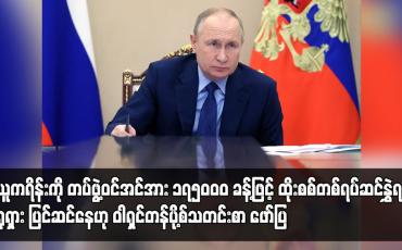 Embedded thumbnail for ယူကရိန်းကို တပ်ဖွဲ့ဝင်အင်အား ၁၇၅ဝဝဝ ခန့်ဖြင့် ထိုးစစ်တစ်ရပ်ဆင်နွှဲရန် ရုရှား ပြင်ဆင်နေဟု ဝါရှင်တန်ပို့စ်သတင်းစာ ဖော်ပြ