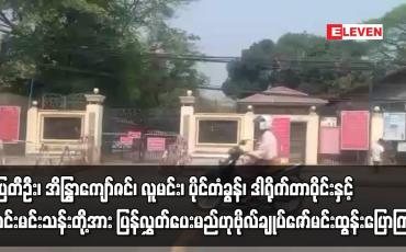 Embedded thumbnail for ပြေတီဦး၊ အိန္ဒြာကျော်ဇင်၊ လူမင်း၊ ပိုင်တံခွန်၊ ဒါရိုက်တာဝိုင်းနှင့် မဝင်းမင်းသန်းတို့ ပြန်လွှတ်