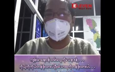 Embedded thumbnail for “ဆရာတို့ကတော့ နောက်ဆုံးအချိန်အထိ ခံချနေမှာပဲ” ဒေါက်တာနန္ဒဝင်း (ဆေးရုံအုပ်ကြီး) မြဝတီခရိုင်