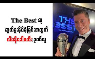 Embedded thumbnail for မက်ဆီနှင့် စီရော်နယ်လ်ဒိုကို ကျော်ဖြတ်၍ The Best ဆုဆွတ်ခူးနိုင်ခဲ့ခြင်းအတွက် လီဝန်ဒေါစကီး ဂုဏ်ယူ 