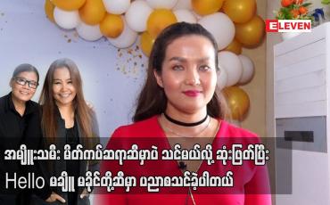Embedded thumbnail for တီချယ်မိုး၊ Hello မချိူ မခိုင် တို့ဆီ မှာ ပညာစသင်ခဲ့ပါတယ်