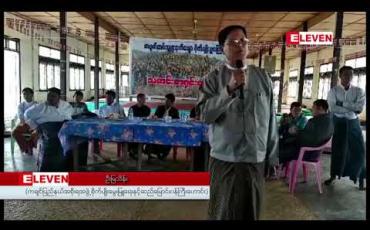 Embedded thumbnail for တရုတ်တစ်ရှူးငှက်ပျောခင်းအနီးရှိ ကျေးရွာများတွင် ပြဿနာများနှင့်ရင်ဆိုင်နေရဟု ဒေသခံအုပ်ချုပ်ရေးမှူးများသတင်းစာရှင်းလင်း