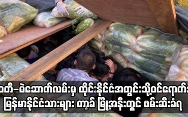 Embedded thumbnail for ထိုင်းနိုင်ငံအတွင်းသို့ဝင်ရောက်သူ မြန်မာနိုင်ငံသားများ တာ့ခ် မြို့အနီးတွင် ဖမ်းဆီးခံရ