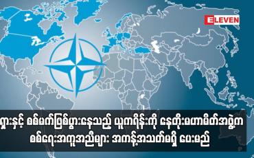 Embedded thumbnail for စစ်မက်ဖြစ်ပွားနေသည့် ယူကရိန်းကို နေတိုးမဟာမိတ်အဖွဲ့က စစ်ရေးအကူအညီများ အကန့်အသတ်မရှိ ပေးမည်