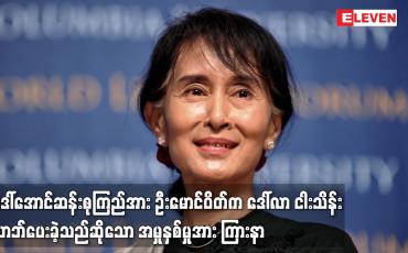 Embedded thumbnail for ဒေါ်အောင်ဆန်းစုကြည်အား  ဦးမောင်ဝိတ်က ဒေါ်လာ ငါးသိန်း လာဘ်ပေးခဲ့သည်ဆိုသော အမှုနှစ်မှုအား ကြားနာ