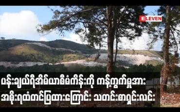 Embedded thumbnail for ပန်းချယ်ရီ အိမ်ယာစီမံကိန်းကို ကန့်ကွက်ကြောင်းနှင့် စီမံကိန်းနေရာရွှေ့ပေးရန် အစိုးရထံ တင်ပြထားဟု တောင်ကြီးမြို့ခံများသတင်းစာရှင်းလင်း