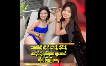 Embedded thumbnail for ပရိသတ်တွေ လာနှုတ်ဆက်ပြီဆို ဖက်ပြီးပြန်နှုတ်ဆက်ပေးတယ်