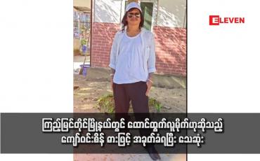 Embedded thumbnail for ကြည့်မြင်တိုင်မြို့နယ်တွင် ထောင်ထွက်လူမိုက်ဟုဆိုသည့် ကျော်ဝင်းစိန် ဓားဖြင့် အခုတ်ခံရပြီး သေဆုံး