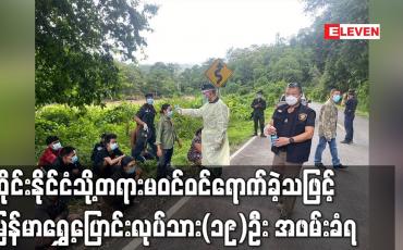 Embedded thumbnail for တရားမဝင်မြန်မာရွှေ့ပြောင်းအလုပ်သမား(၁၉)ဦး ထပ်မံ အဖမ်းခံရ