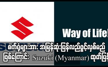 Embedded thumbnail for ကုန်ထုတ်လုပ်မှုဆိုင်ရာ ဆက်သွယ်ရေးကွန်ရက်များ နှင့် လုံခြုံရေးအခြေအနေ တည်ငြိမ်စိတ်ချရမှုသို့ ရောက်ရှိလာပါက စက်ရုံများအား အမြန်ဆုံးပြန်လည်ဖွင့်လှစ်မည်ဖြစ်ကြောင်း Suzuki (Myanmar) ထုတ်ပြန်