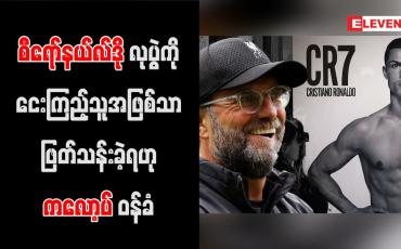 Embedded thumbnail for စီရော်နယ်လ်ဒိုလုပွဲကို ငေးကြည့်သူအဖြစ်သာ ဖြတ်သန်းခဲ့ရဟု ကလော့ပ် ဝန်ခံ