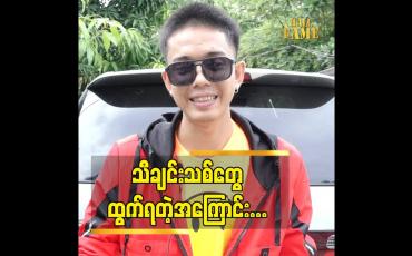 Embedded thumbnail for ပရိသတ် တွေ စိတ်ညစ်နေတာ ကို ဖျော်ဖြေ တဲ့ သဘောပါပဲ ဆိုတဲ့ တေးရေးတေးဆို မင်းစည်သူ