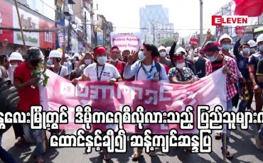 Embedded thumbnail for မန္တလေးမြို့တွင် ဒီမိုကရေစီလိုလားသည့် ပြည်သူများက ထောင်နှင့်ချီ၍ ဆန့်ကျင်ဆန္ဒပြ