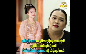 Embedded thumbnail for စစ်လွန်းလေးက နဂိုအလှရှိနေတာကြောင့်သူ့ကိုမိတ်ကပ်ပြင်တဲ့အခါ မိတ်ကပ်ဆရာရဲ့လောဘကို ထိန်းရပါတယ်