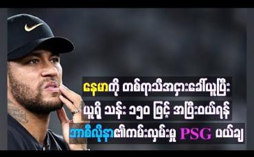 Embedded thumbnail for နေမာကို တစ်ရာသီအငှားဖြင့်ခေါ်ယူပြီး ယူရို သန်း ၁၅၀ ဖြင့် အပြီးသတ်ဝယ်ယူရန် ဘာစီလိုနာ၏ ကမ်းလှမ်းမှုကို PSG အသင်း ပယ်ချ