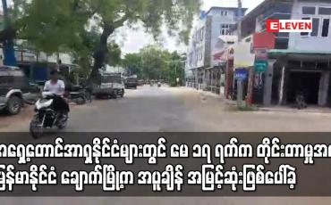 Embedded thumbnail for မေ ၁၇ ရက်က တိုင်းတာမှုအရ မြန်မာနိုင်ငံ ချောက်မြို့က အပူချိန်အမြင့်ဆုံးဖြစ်ပေါ်ခဲ့