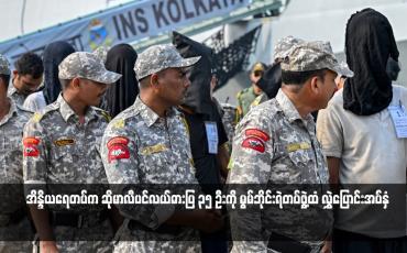 Embedded thumbnail for အိန္ဒိယရေတပ်က ဆိုမာလီပင်လယ်ဓားပြ ၃၅ ဦးကို မွမ်ဘိုင်းရဲတပ်ဖွဲ့ထံ လွှဲပြောင်းအပ်နှံ