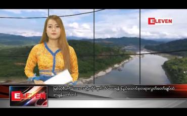 Embedded thumbnail for မတ်လ ၁၄ ရက် နေ့လယ်ပိုင်းသတင်းအစီအစဉ်