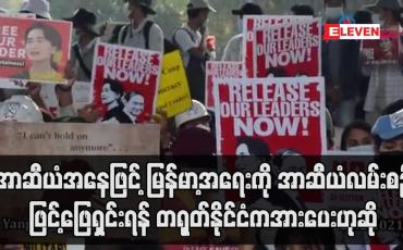 Embedded thumbnail for အာဆီယံအနေဖြင့် မြန်မာ့အရေးကို  အာဆီယံလမ်းစဉ်ဖြင့်ဖြေရှင်းရန် တရုတ်နိုင်ငံကအားပေးဟုဆို