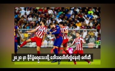 Embedded thumbnail for ၂၀၂၀ မှာ နိုင်ပွဲမရသေးလို့ ဒေါသပေါက်ကွဲနေတဲ့ မက်ဆီ  