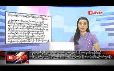 Embedded thumbnail for နိုဝင်ဘာ ၄ ရက် ညပိုင်း သတင်း အစီအစဉ်