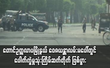 Embedded thumbnail for တောင်ဥက္ကလာပမြို့နယ် ဝေဇယန္တာလမ်းမပေါ်တွင် ပေါက်ကွဲမှုသုံးကြိမ်ဆက်တိုက် ဖြစ်ပွား