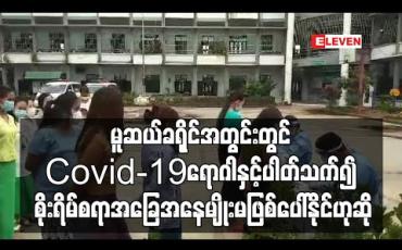Embedded thumbnail for မူဆယ်ခရိုင်အတွင်းတွင် Covid -19 ရောဂါနှင့်ပါတ်သက်၍ စိုးရိမ်စရာအခြေအနေမျိုးမဖြစ်ပေါ်နိုင်ကြောင်း မူဆယ်ခရိုင် Covid - 19ရောဂါ ကာကွယ်ထိန်းချုပ်ကုသရေးကော်မတီ ဥက္ကဌပြောကြား 
