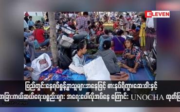 Embedded thumbnail for ပြည်တွင်းနေရပ်စွန့်ခွာသူများအနေဖြင့် စားနပ်ရိက္ခာ၊ဆေးဝါးနှင့် အခြားကယ်ဆယ်ရေးပစ္စည်းများ အရေးပေါ်လိုအပ်နေကြောင်း UNOCHA ထုတ်ပြန်