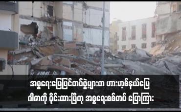 Embedded thumbnail for ဂါဇာကို ဝိုင်းထားပြီဟု အစ္စရေးစစ်တပ် ပြောကြား