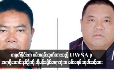 Embedded thumbnail for အွန်လိုင်းငွေလိမ်သောလုပ်ငန်းများတွင် ပါဝင်ပတ်သက်မှုရှိသည်ဟုဆိုကာ တရုတ်နိုင်ငံက ဖမ်းဝရမ်းထုတ်ထားသည့် UWSA မှ အရာရှိဟောင်းနှစ်ဦးကို ဟိုပန်ခရိုင်တရားရုံးက ဖမ်းဝရမ်းထုတ်ဆင့်ထား