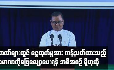 Embedded thumbnail for ဘဏ်များတွင်ကြုံတွေ့နေရသည့်အခက်အခဲများအား ဇူလိုင်လကုန်ပိုင်းနှင့် သြဂုတ်လအတွင်း ဖြေလျော့ပေးရန်..