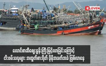 Embedded thumbnail for လောင်စာဆီဈေးနှုန်းကြီးမြင့်လာခြင်းကြောင့် ငါးဖမ်းလှေများ အထွက်စားရိတ် ပိုမိုအခက်အခဲ ဖြစ်လာနေ