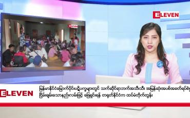 Embedded thumbnail for နိုဝင်ဘာ ၁၅ ရက် ညနေခင်းသတင်း (တိုက်ရိုက်ထုတ်လွှင့်မှု)