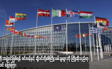 Embedded thumbnail for နေတိုးအဖွဲ့ဝင်ဖြစ်ရန် ဖင်လန်နှင့် ဆွီဒင်တို့၏ ကြိုးပမ်းမှုများကို ကြိုဆိုသည်ဟု ဘိုင်ဒင် ပြောကြား