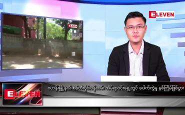 Embedded thumbnail for ဧပြီ ၁၇ ရက် နံနက်ခင်းသတင်းအစီအစဉ် (တိုက်ရိုက်ထုတ်လွှင့်မှု)