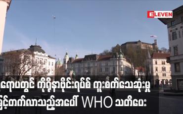 Embedded thumbnail for ဥရောပတွင်ကိုရိုနာဗိုင်းရပ်စ်ကူးစက်သေဆုံးမှု မြင့်တက်လာသည့်အပေါ် WHO သတိပေး