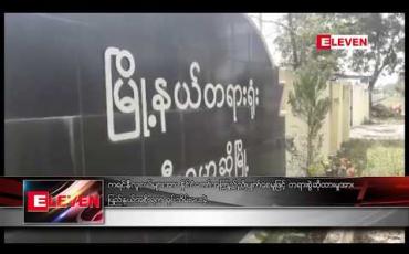 Embedded thumbnail for ကရင်နီလူငယ်များအား နိုင်ငံတော်အကြည်ညိုပျက်စေမှုဖြင့် တရားစွဲဆိုထားမှုအား ပြည်နယ်အစိုးရက ရုပ်သိမ်းပေးခဲ့ 