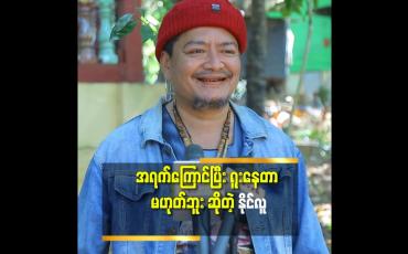 Embedded thumbnail for &amp;#039;&amp;#039;ကျွန်တော် ဘယ်သူ့ ကို မှ မီပြီး နာမည်ကြီးအောင် မလုပ်ဘူး.