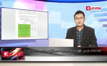 Embedded thumbnail for ဇူလိုင် ၂၅ ရက် နံနက်ခင်းသတင်းအစီအစဉ်