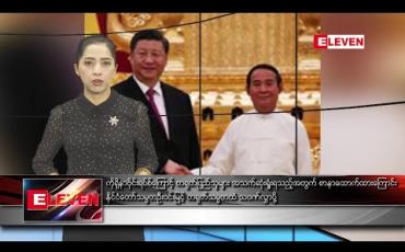 Embedded thumbnail for ဖေဖော်ဝါရီ ၄ ရက်နေ့ နံနက်ပိုင်းသတင်းအစီအစဉ် 