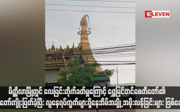 Embedded thumbnail for မိတ္ထီလာမြို့တွင် လေပြင်းတိုက်ခတ်မှုကြောင့် ရွှေမြင်တင်စေတီတော်၏ ထီးတော်ကျိုးပြတ်ခဲ့ပြီး လူနေရပ်ကွက်များရှိနေအိမ်အချို့ အမိုးလန်ခြင်းများ ဖြစ်ပေါ် 