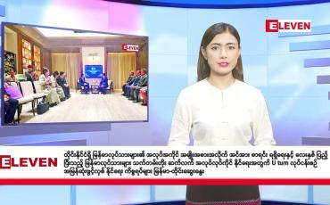 Embedded thumbnail for သြဂုတ် ၂၉ ရက် နံနက်ခင်း သတင်းအစီအစဉ်