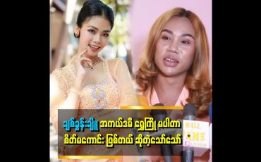 Embedded thumbnail for &amp;quot;ချစ်ခွန်းချိူ အကယ်ဒမီ ရွှေကြို ၂၀၂၃ လို့ ပြောပြီးမှ တစ်ကယ်တမ်း.....